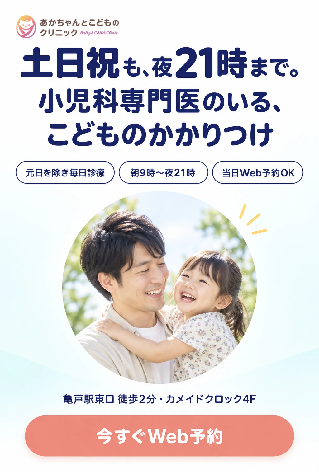 あかちゃんとこどものクリニック カメイドクロック